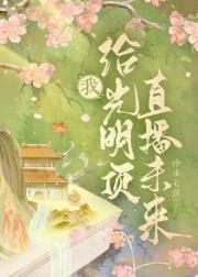 [倚天]我给光明顶直播未来