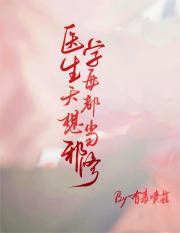 医学生每天都想当邪修