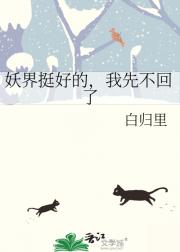 妖界挺好的，我先不回了