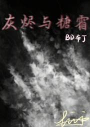 灰烬与糖霜