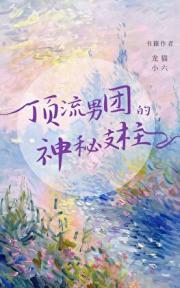 顶流男团与资本棋局