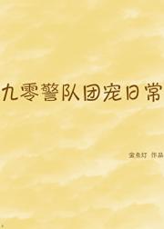 九零警队团宠日常