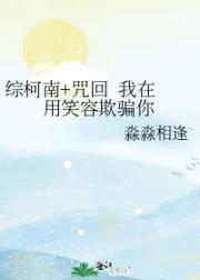 综柯南+咒回  我在用笑容欺骗你