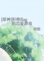 [原神]拒绝flag的恋爱游戏