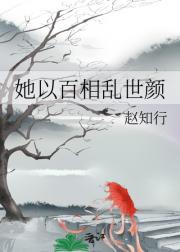 她以百相乱世颜