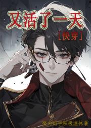 又活了一天[快穿]