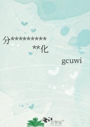分手后，白月光男友在线黑化