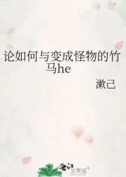 论如何与变成怪物的竹马he