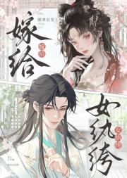 嫁给女纨绔