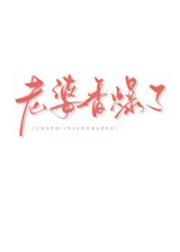 协议结婚的老婆香爆了[穿书]