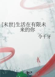 {末世}生活在有限未来的你