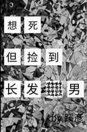 想死，但捡到长发男