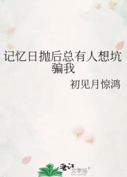 记忆日抛后总有人想坑骗我