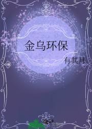 金乌环保