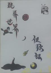 诡异世界，但综银O