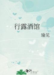 行露酒馆