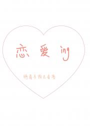 恋爱进行时