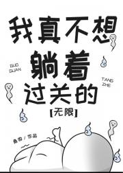 我真不想躺着过关的[无限]