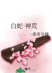 白蛇·神荒
