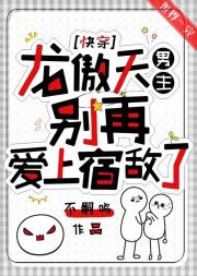 龙傲天男主别再爱上宿敌了[快穿]