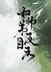 和师弟反目后