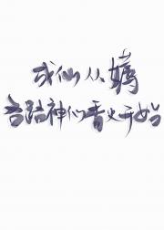 成仙从乞丐开始