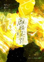 麒麟纂引