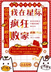 我在星际疯狂败家