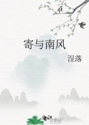 寄与南风