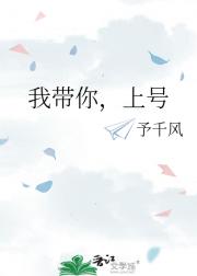 我带你，上号
