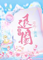 重生退圈退成了顶流