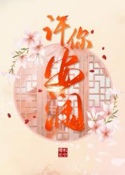 许你安澜