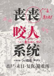 丧丧咬人系统「末世」