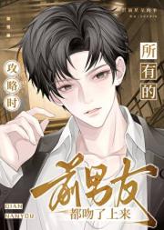 前男友倒反天罡［系统］