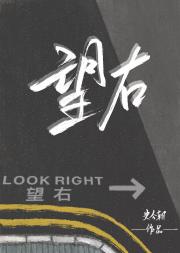 望右（Look Right）