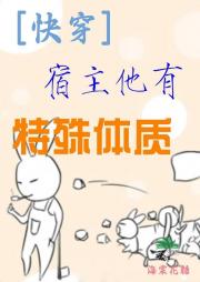 宿主他有特殊体质[快穿]