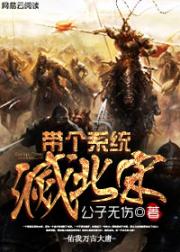 带个系统灭北宋