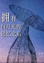 拥有白月光的记忆之后