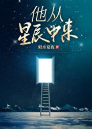 他从星辰中来