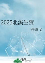 2025北溪生贺