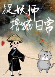 捉妖师撸猫日常