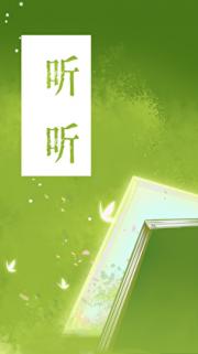 听听