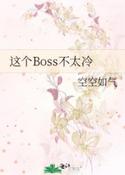 这个Boss不太冷