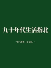 九零大佬成长实录