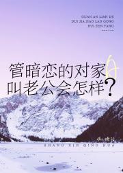 易感期亲了对家一晚怎么办