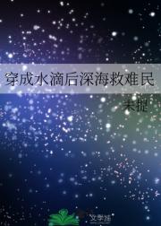 穿成水滴后深海救难民