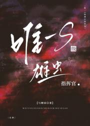 唯一S级雄虫指挥官