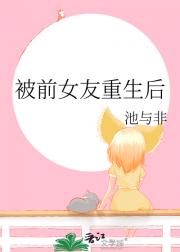 被前女友重生后