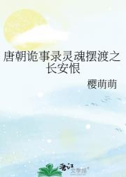 唐朝诡事录灵魂摆渡之长安恨
