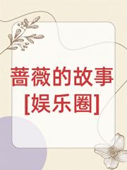 蔷薇的故事[娱乐圈]